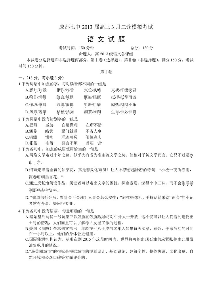 高三语文模拟试卷及参考答案四川省成都七中高三二诊模拟考试语文