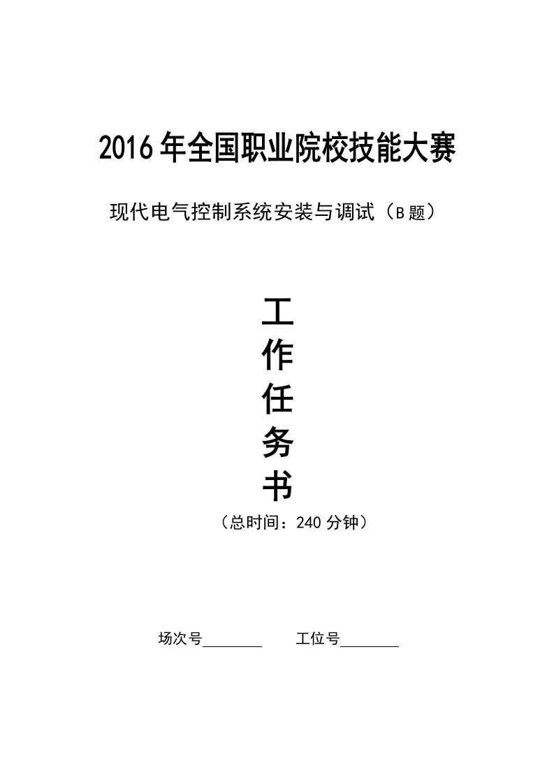 2016年现代电气控制系统安装与调试”赛题B题