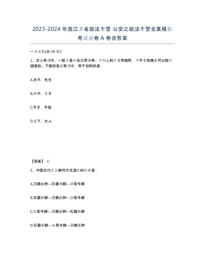 2023-2024年度江苏省政法干警公安之政法干警全真模拟考试试卷A卷含答案