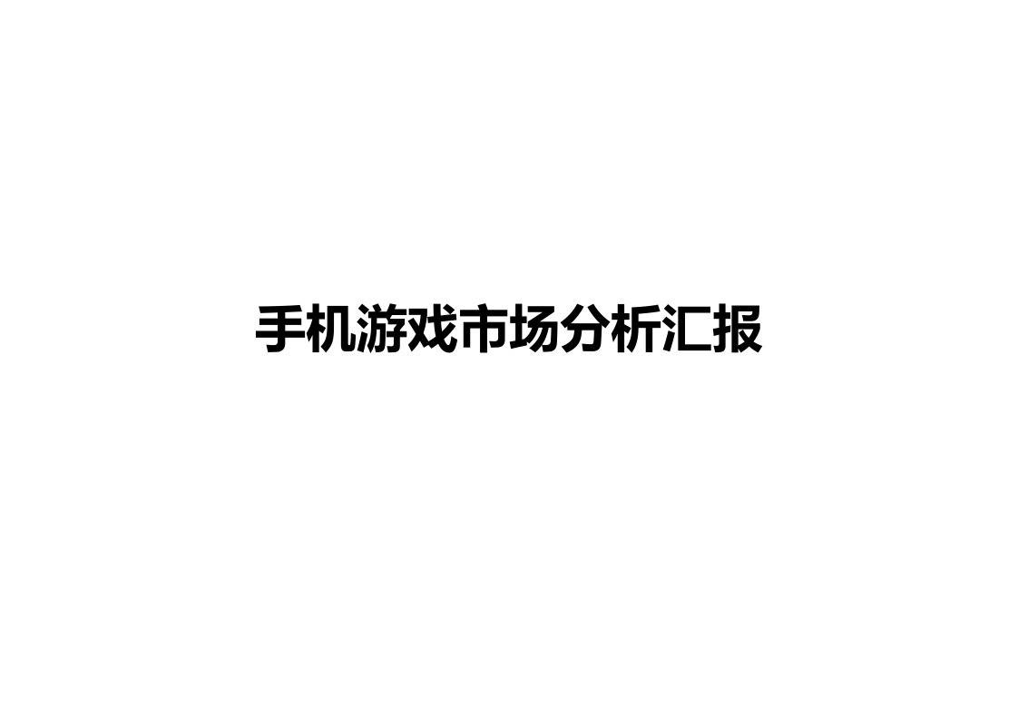 国内外手机游戏市场分析报告样稿