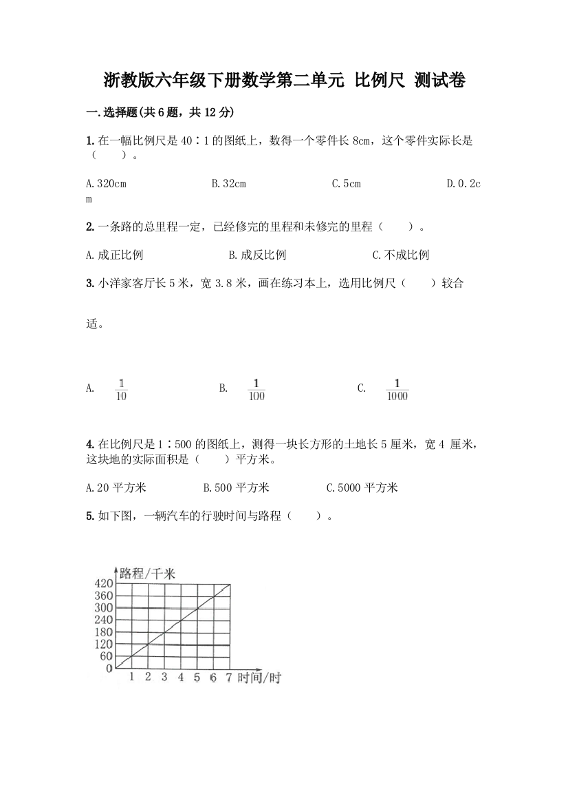 浙教版六年级下册数学第二单元-比例尺-测试卷【考点梳理】