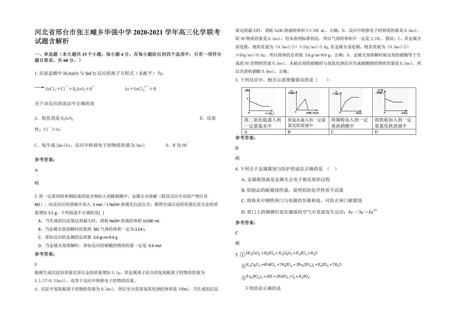 河北省邢台市张王疃乡华强中学2020-2021学年高三化学联考试题含解析