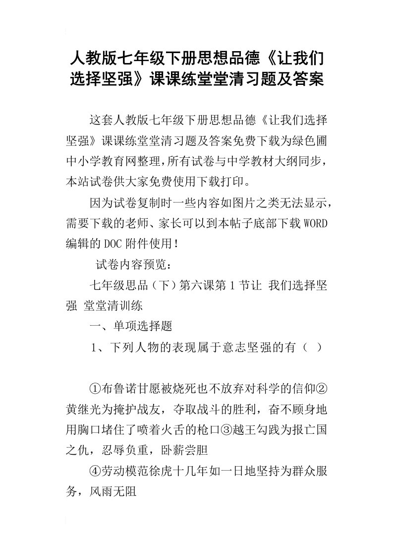 人教版七年级下册思想品德让我们选择坚强课课练堂堂清习题及答案