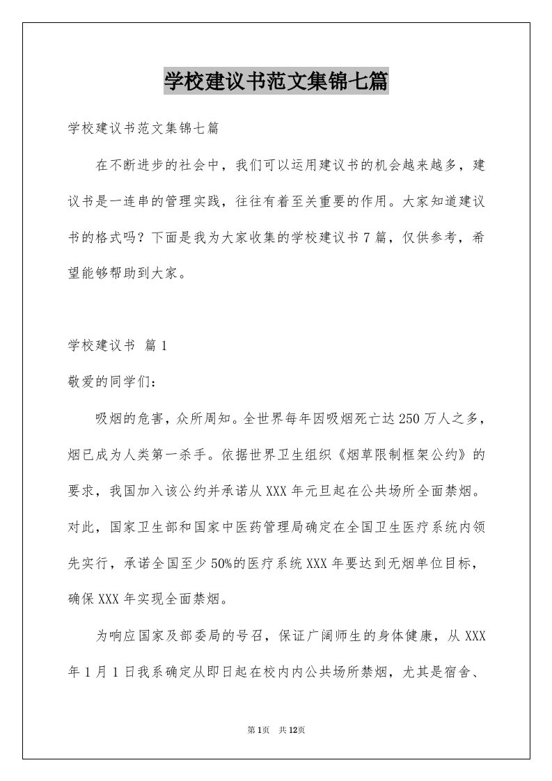 学校建议书范文集锦七篇