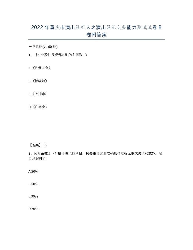 2022年重庆市演出经纪人之演出经纪实务能力测试试卷B卷附答案