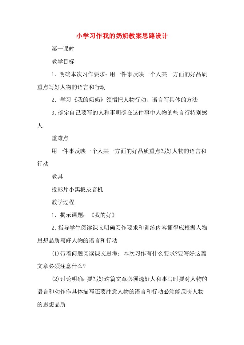 小学习作我的奶奶教案思路设计