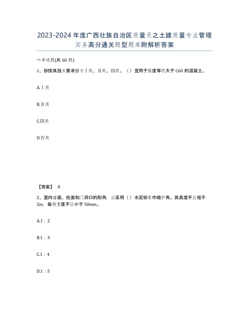 2023-2024年度广西壮族自治区质量员之土建质量专业管理实务高分通关题型题库附解析答案