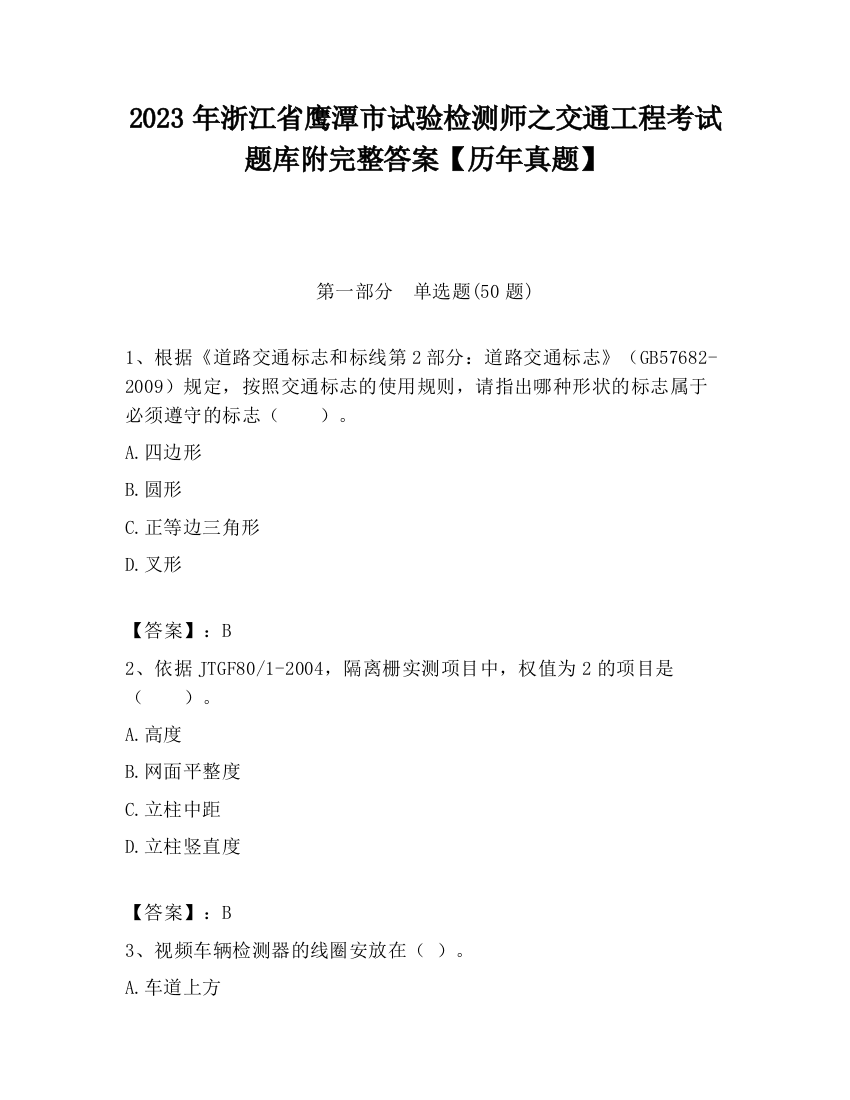 2023年浙江省鹰潭市试验检测师之交通工程考试题库附完整答案【历年真题】