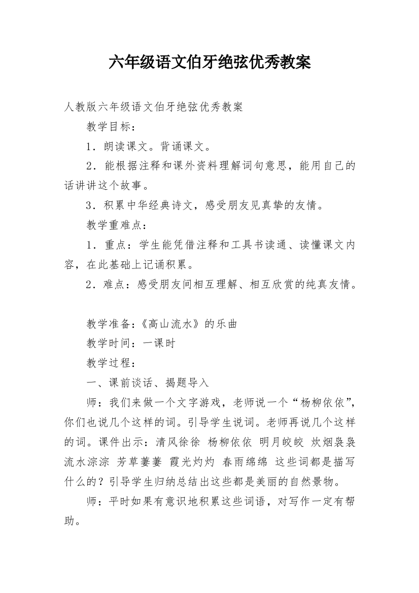 六年级语文伯牙绝弦优秀教案