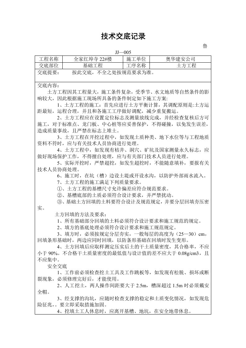 住宅楼基础工程土方开挖技术交底