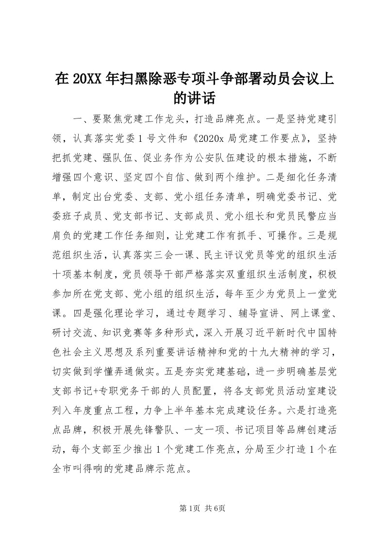 7在某年扫黑除恶专项斗争部署动员会议上的致辞