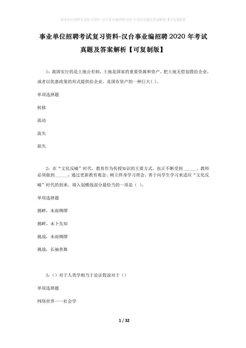 事业单位招聘考试复习资料-汉台事业编招聘2020年考试真题及答案解析可复制版