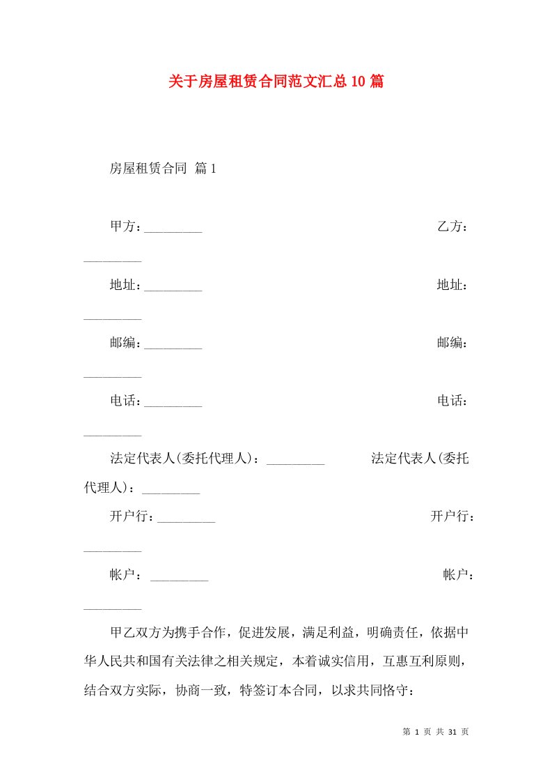 关于房屋租赁合同范文汇总10篇