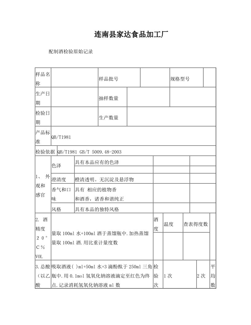 配制酒检验原始记录