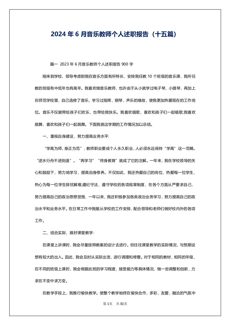 2024年6月音乐教师个人述职报告（十五篇）