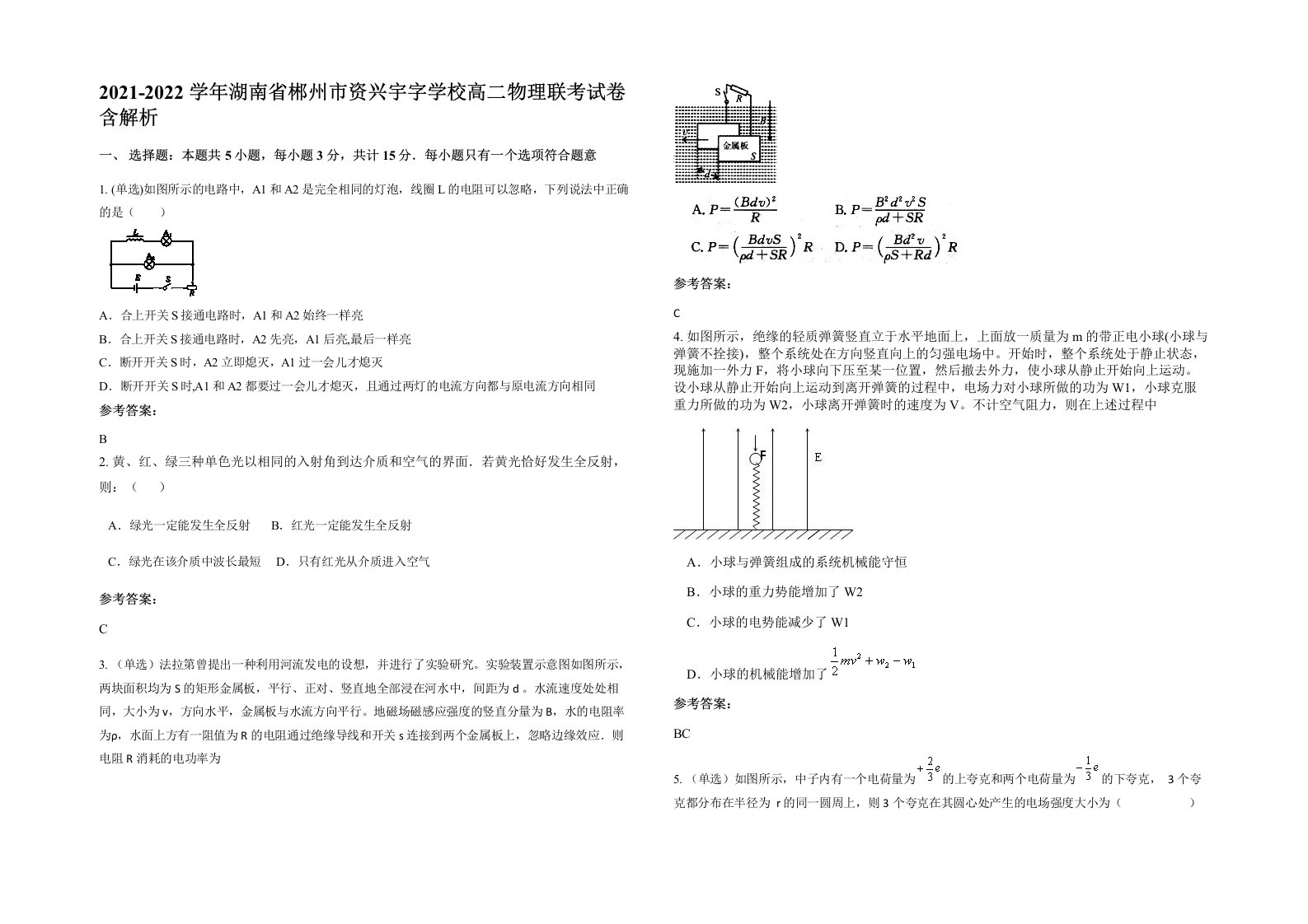 2021-2022学年湖南省郴州市资兴宇字学校高二物理联考试卷含解析