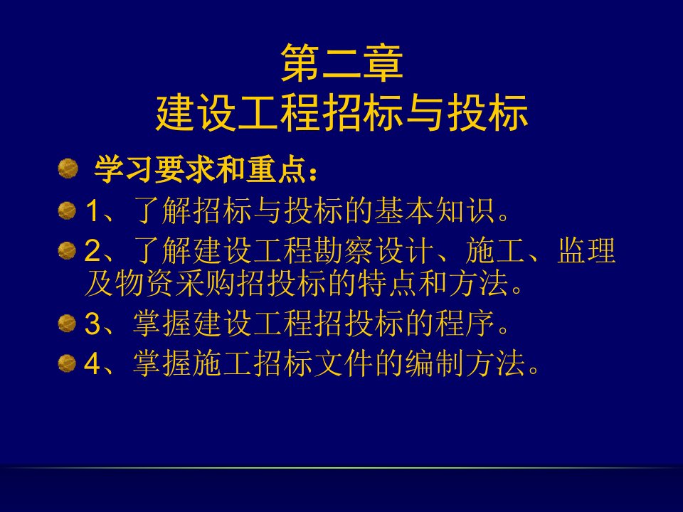 建设工程招标与投标