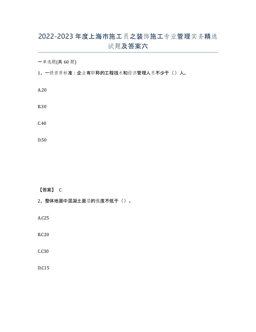 2022-2023年度上海市施工员之装饰施工专业管理实务试题及答案六