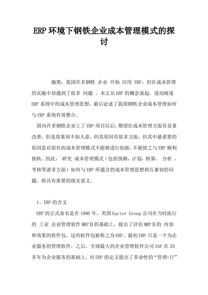 ERP环境下钢铁企业成本管理模式的探讨