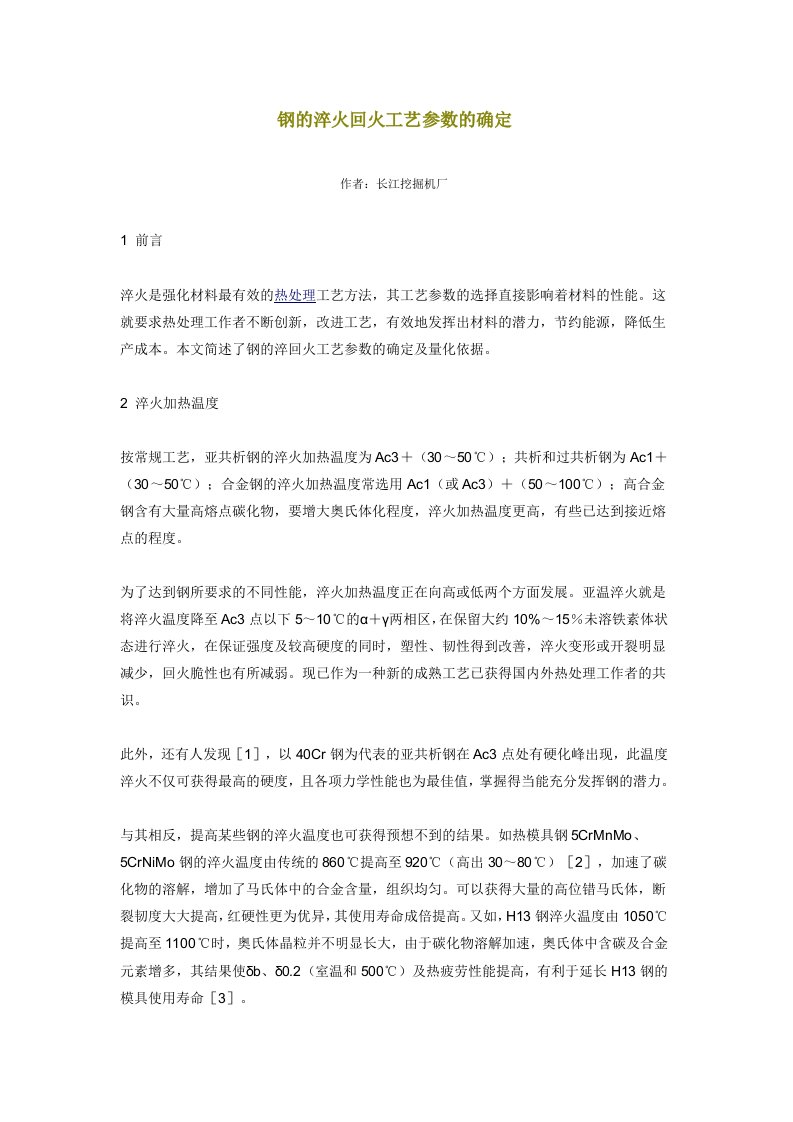 钢的淬火回火工艺参数的确定