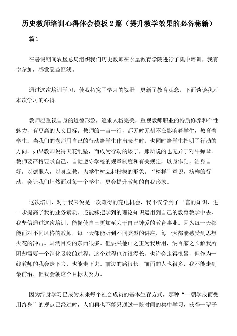 历史教师培训心得体会模板2篇（提升教学效果的必备秘籍）