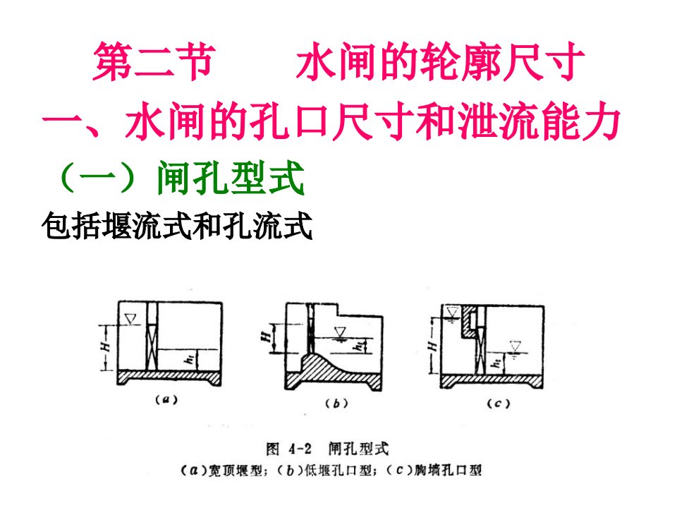 水利工程第4章第二节