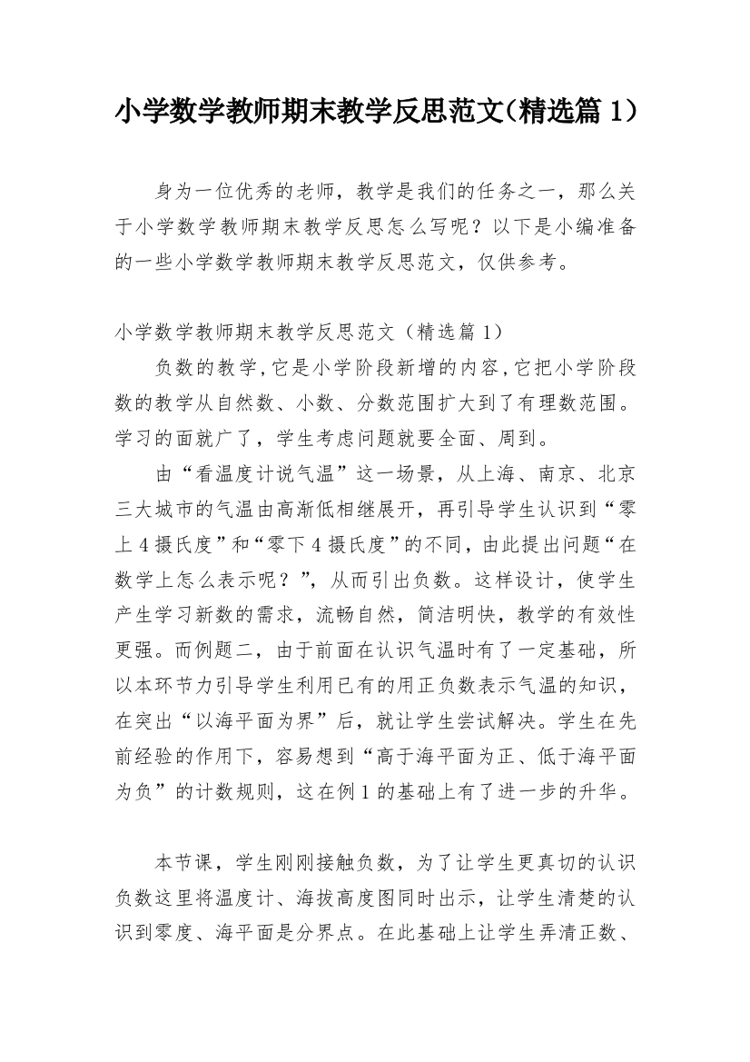 小学数学教师期末教学反思范文（精选篇1）