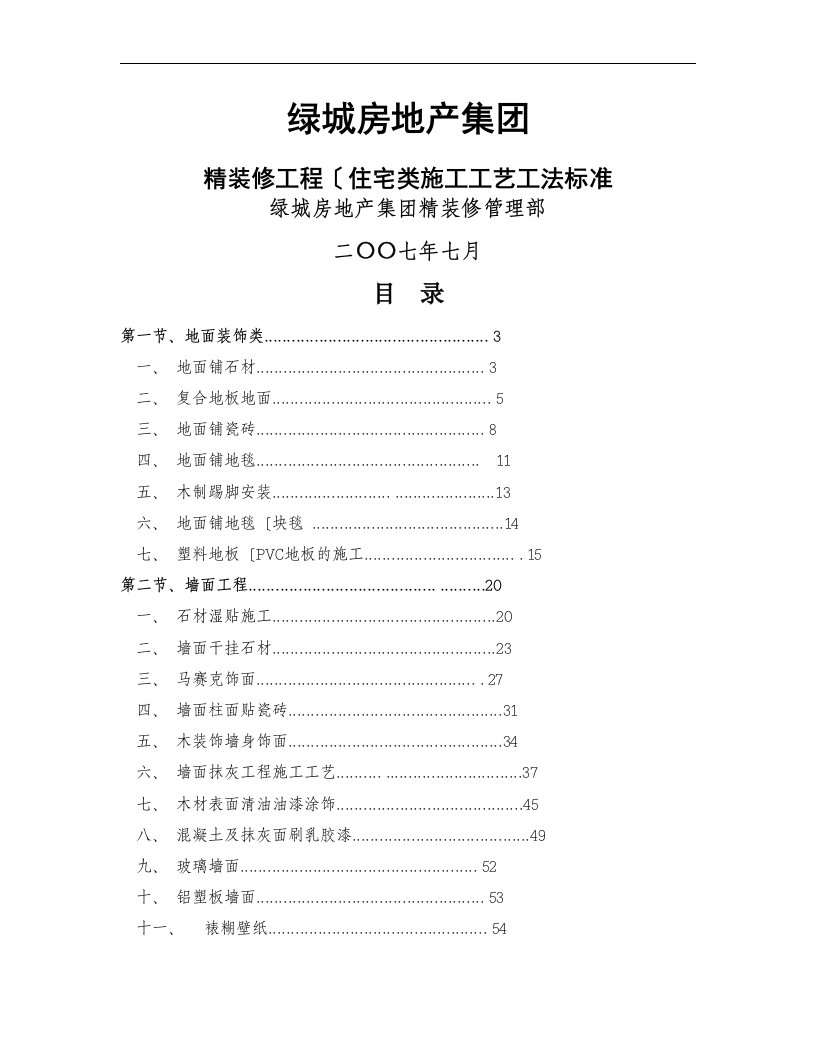 绿城施工工艺设计标准