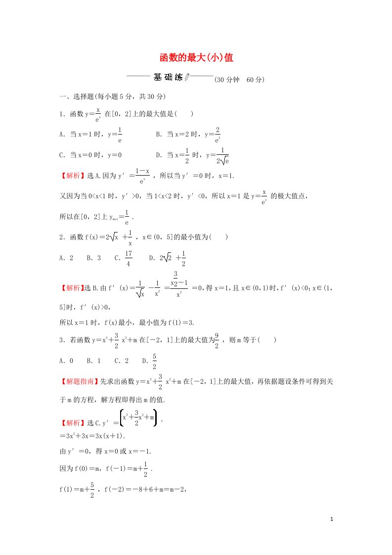 2021_2022学年新教材高中数学课时练习18函数的最大小值含解析新人教A版选择性必修2