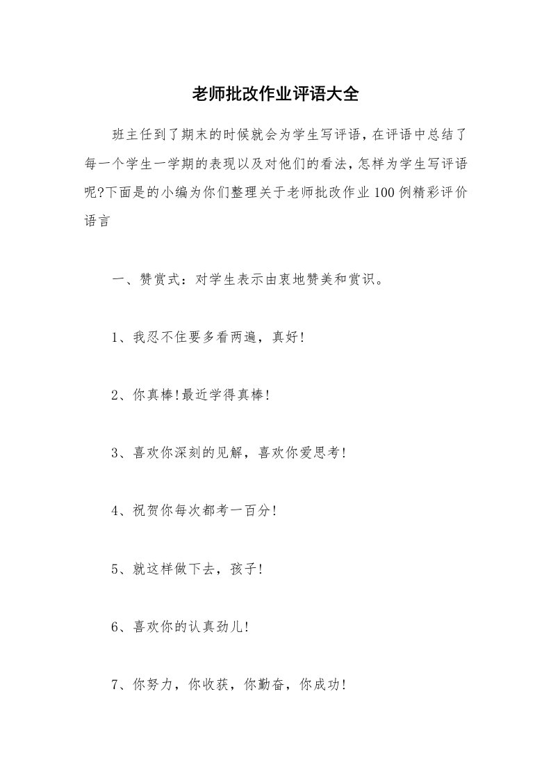 其他范文_老师批改作业评语大全