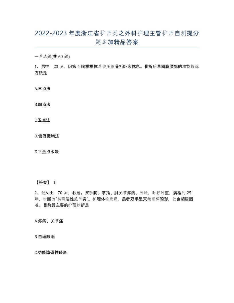 2022-2023年度浙江省护师类之外科护理主管护师自测提分题库加答案