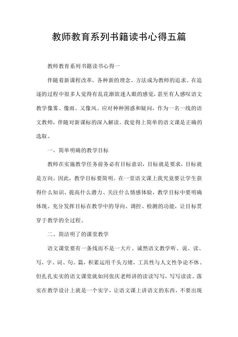 教师教育系列书籍读书心得五篇