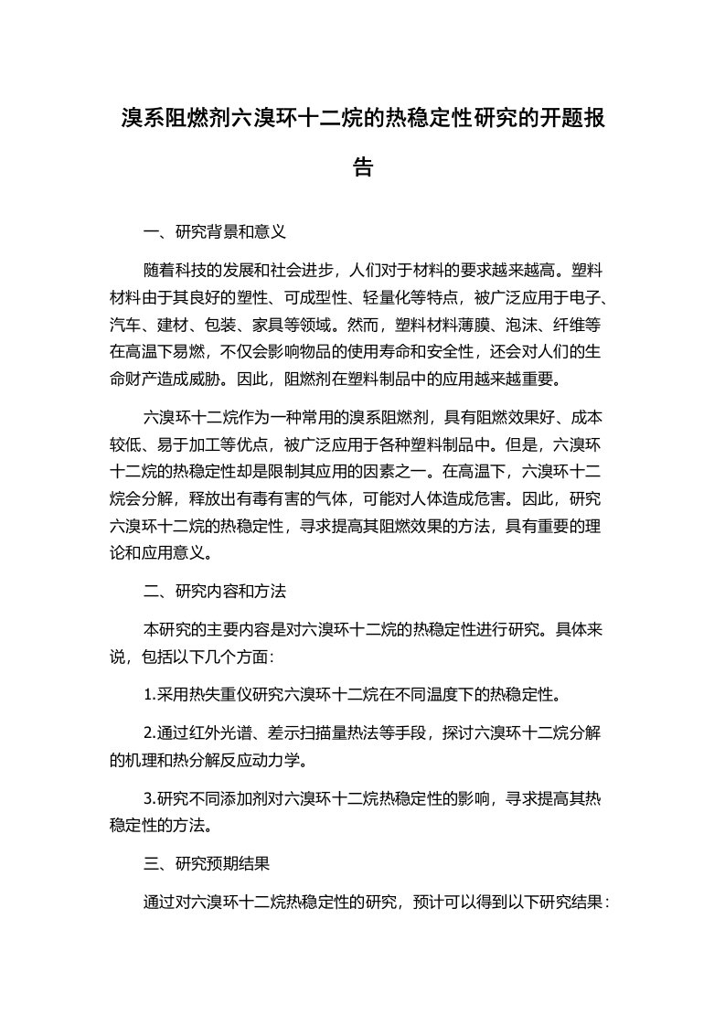 溴系阻燃剂六溴环十二烷的热稳定性研究的开题报告