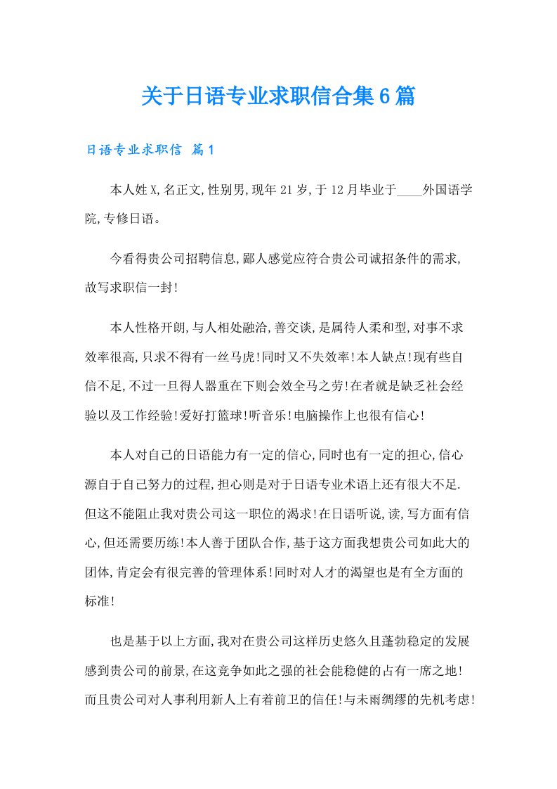 关于日语专业求职信合集6篇