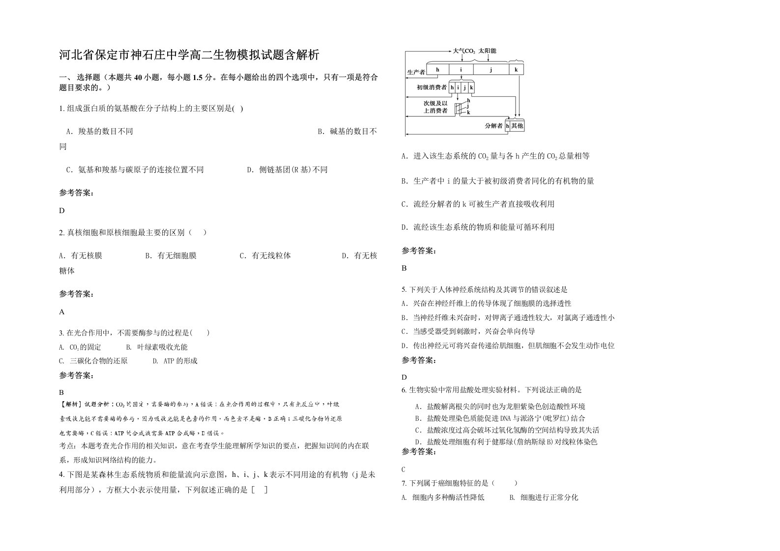 河北省保定市神石庄中学高二生物模拟试题含解析