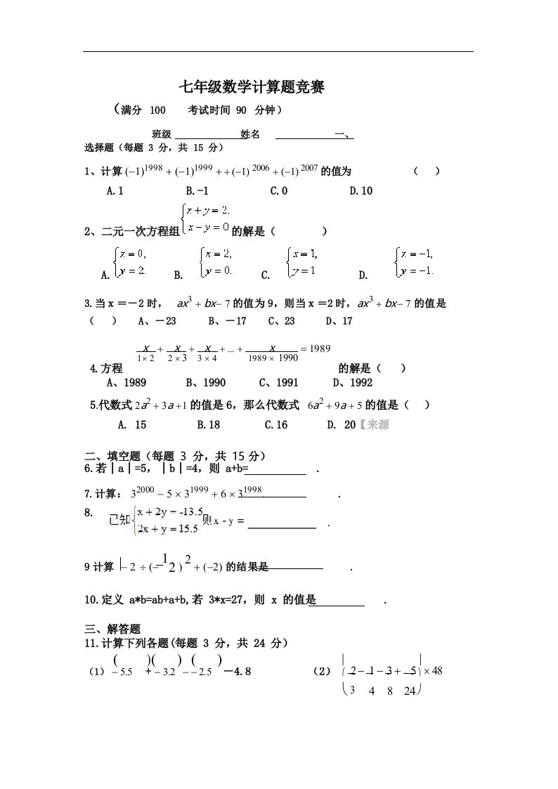 七年级数学计算题竞赛题(有答案)