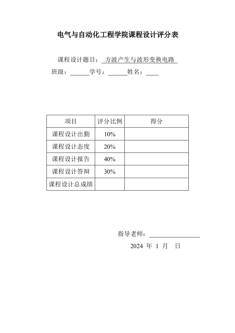 电气与自动化工程学院课程设计评分表方波产生与波形变换电路