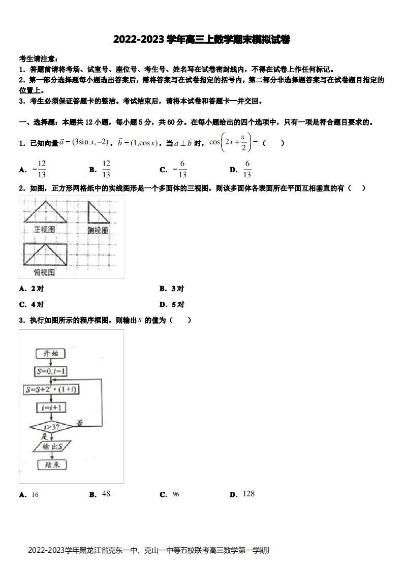 2022-2023学年黑龙江省克东一中、克山一中等五校联考高三数学第一学期期末质量检测模拟试题含解析