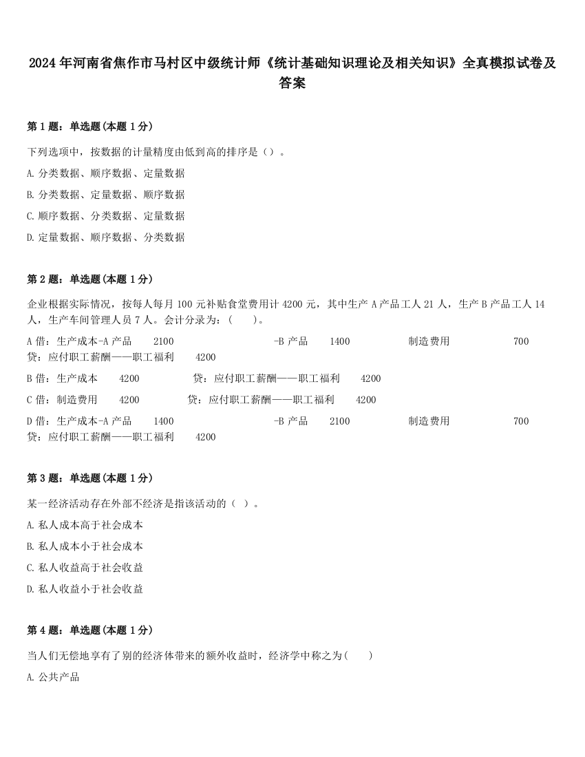 2024年河南省焦作市马村区中级统计师《统计基础知识理论及相关知识》全真模拟试卷及答案