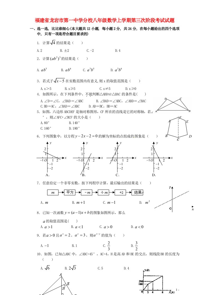 福建省龙岩市第一中学分校八级数学上学期第三次阶段考试试题