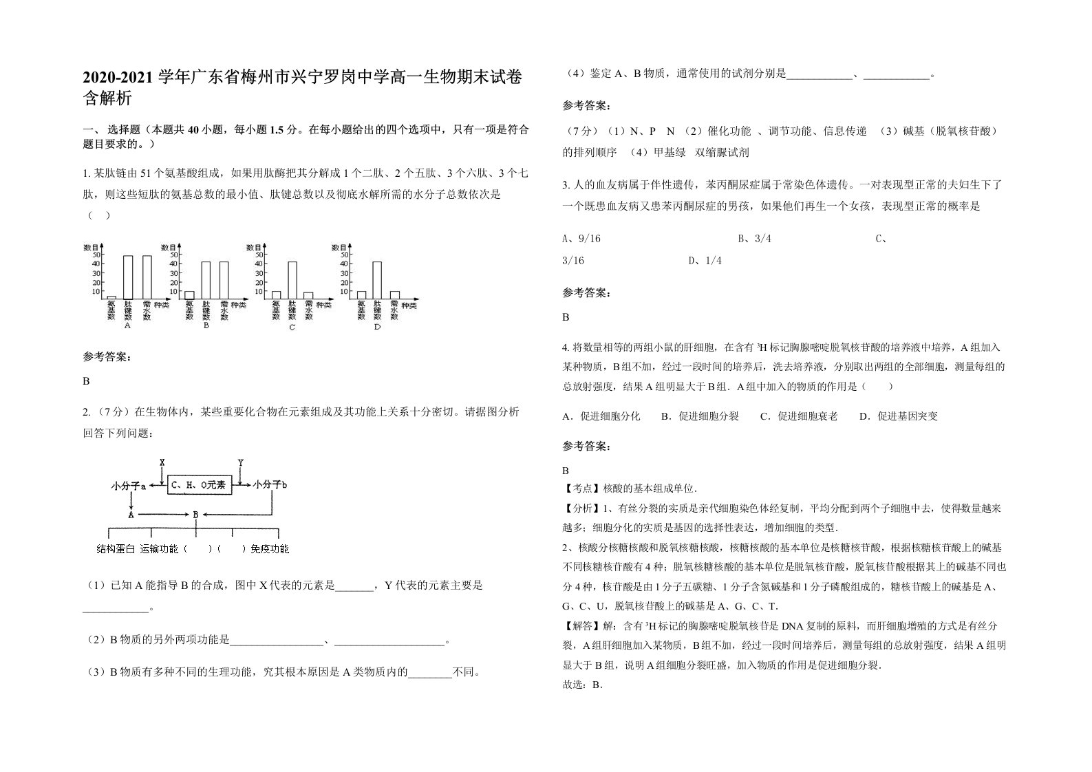 2020-2021学年广东省梅州市兴宁罗岗中学高一生物期末试卷含解析