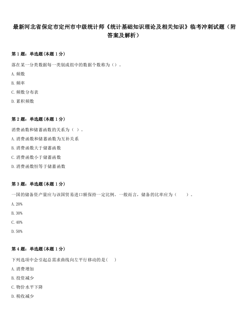 最新河北省保定市定州市中级统计师《统计基础知识理论及相关知识》临考冲刺试题（附答案及解析）