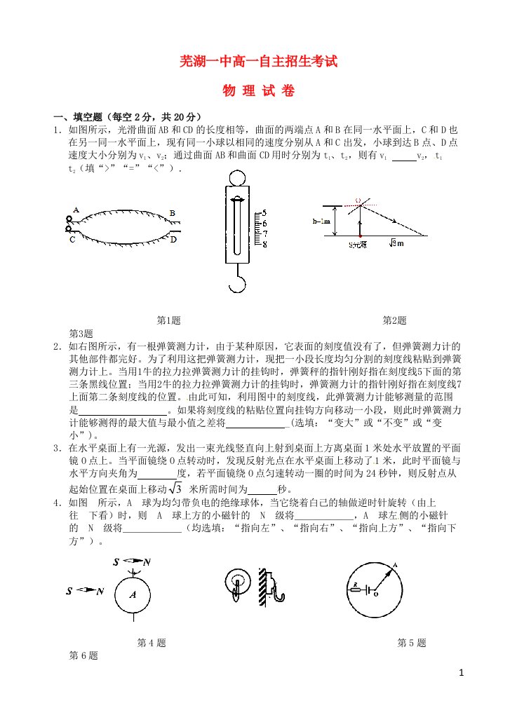 安徽省芜湖市第一中学级高一物理自主招生考试试题