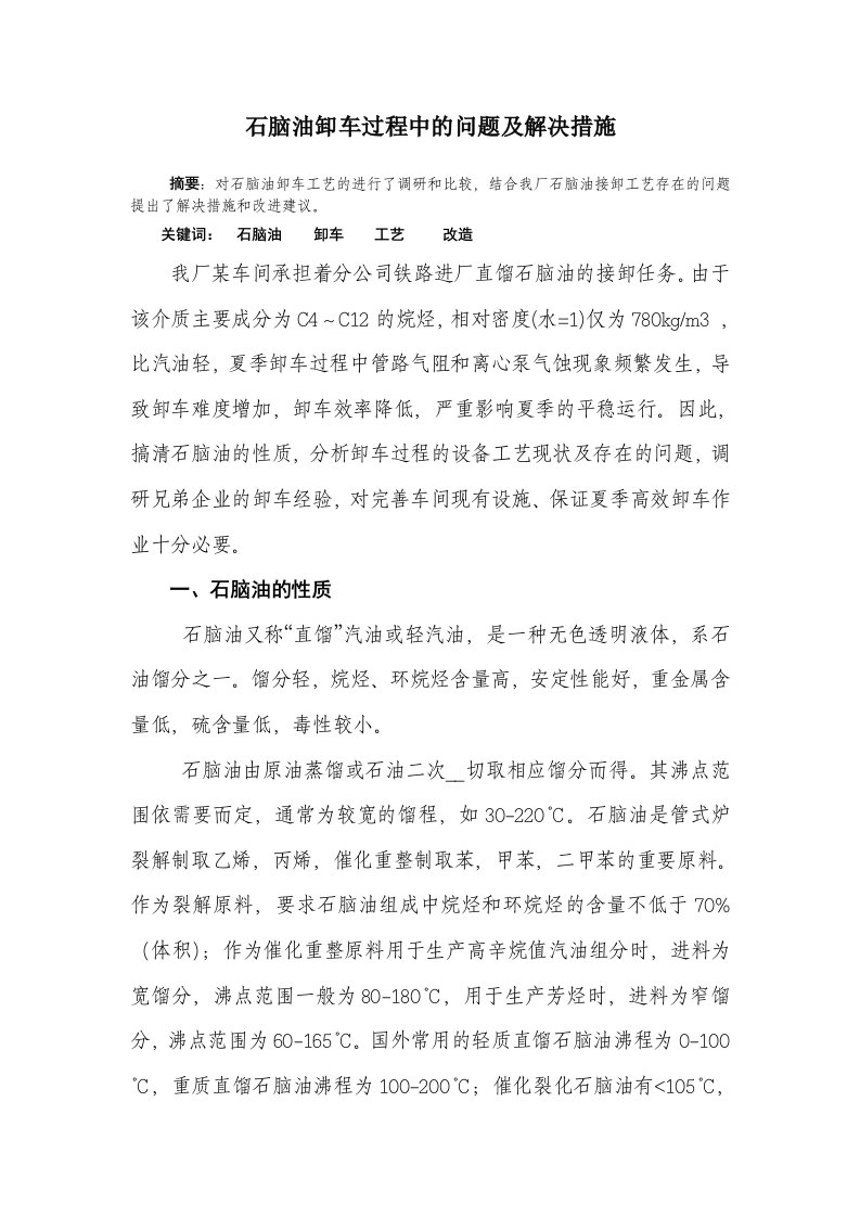 石脑油卸车过程中的问题及解决措施