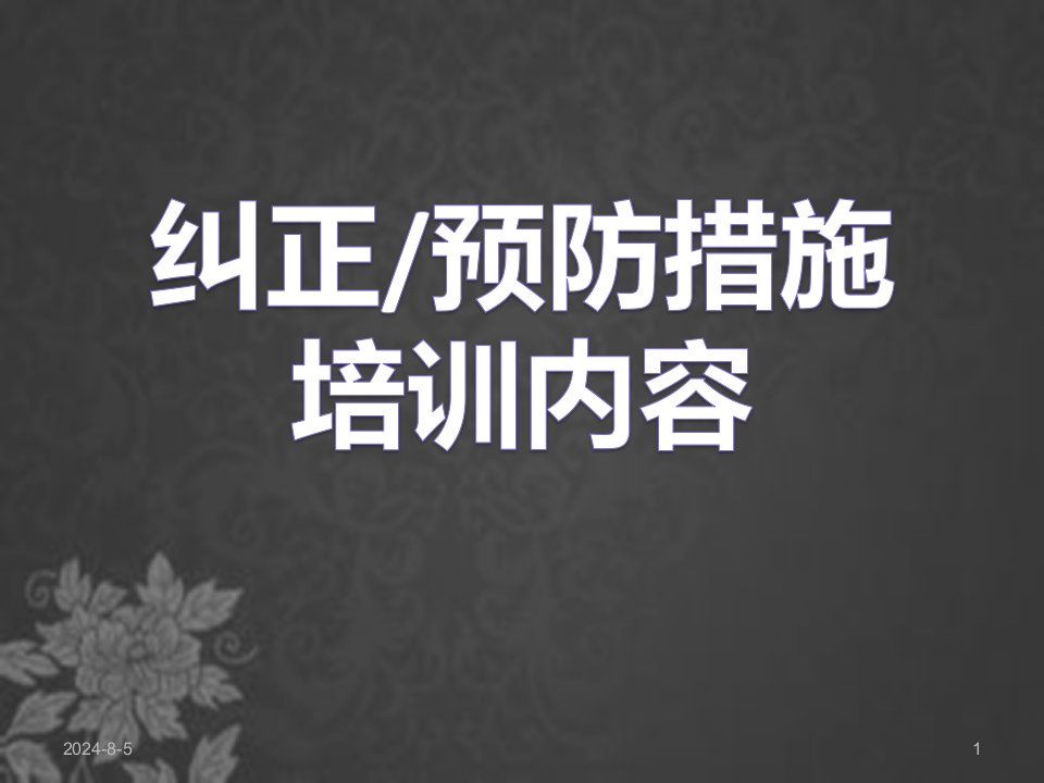 纠正预防措施培训资料