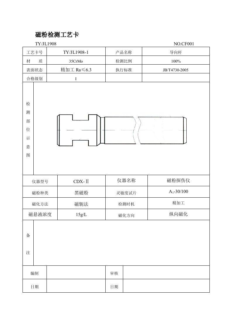 磁粉检测工艺卡新