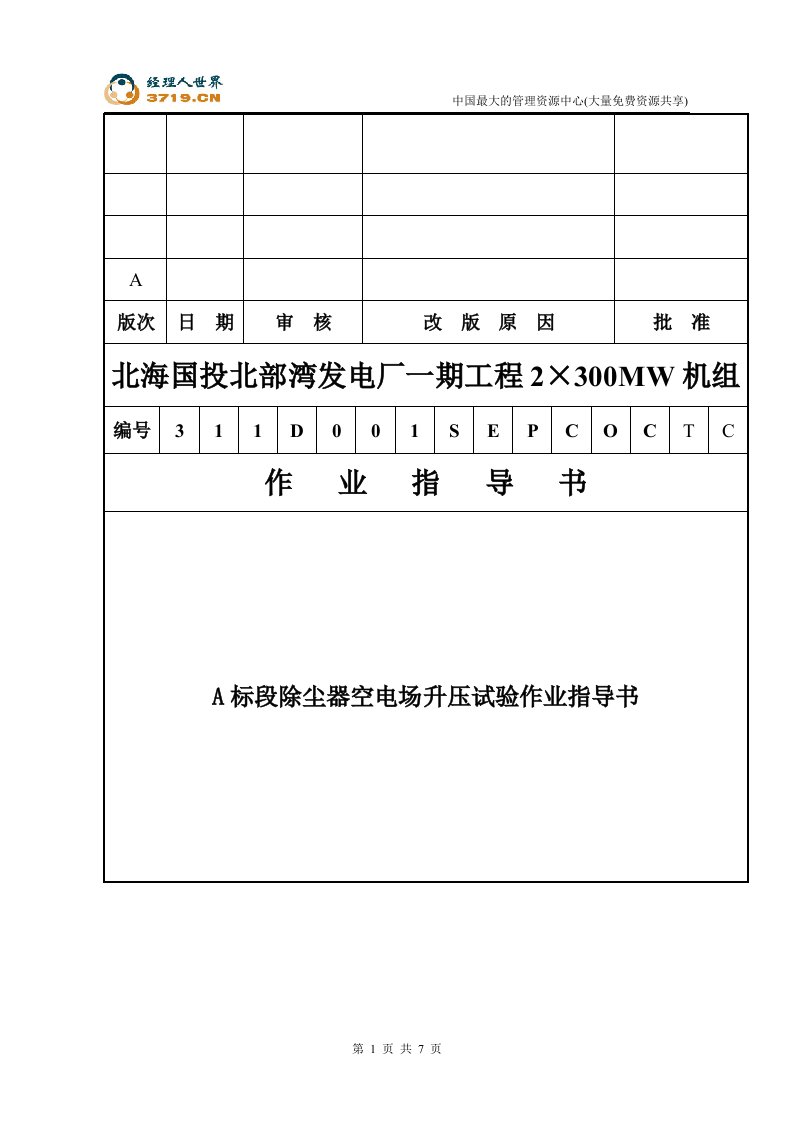 除尘器升压试验作业指导书(doc)-作业指导