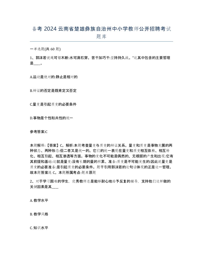 备考2024云南省楚雄彝族自治州中小学教师公开招聘考试题库