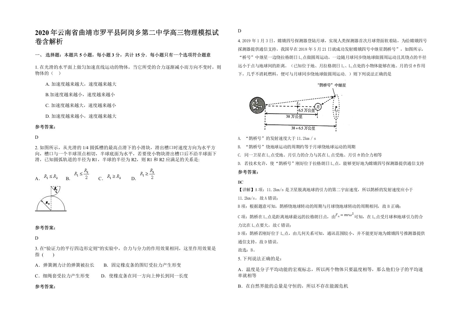 2020年云南省曲靖市罗平县阿岗乡第二中学高三物理模拟试卷含解析