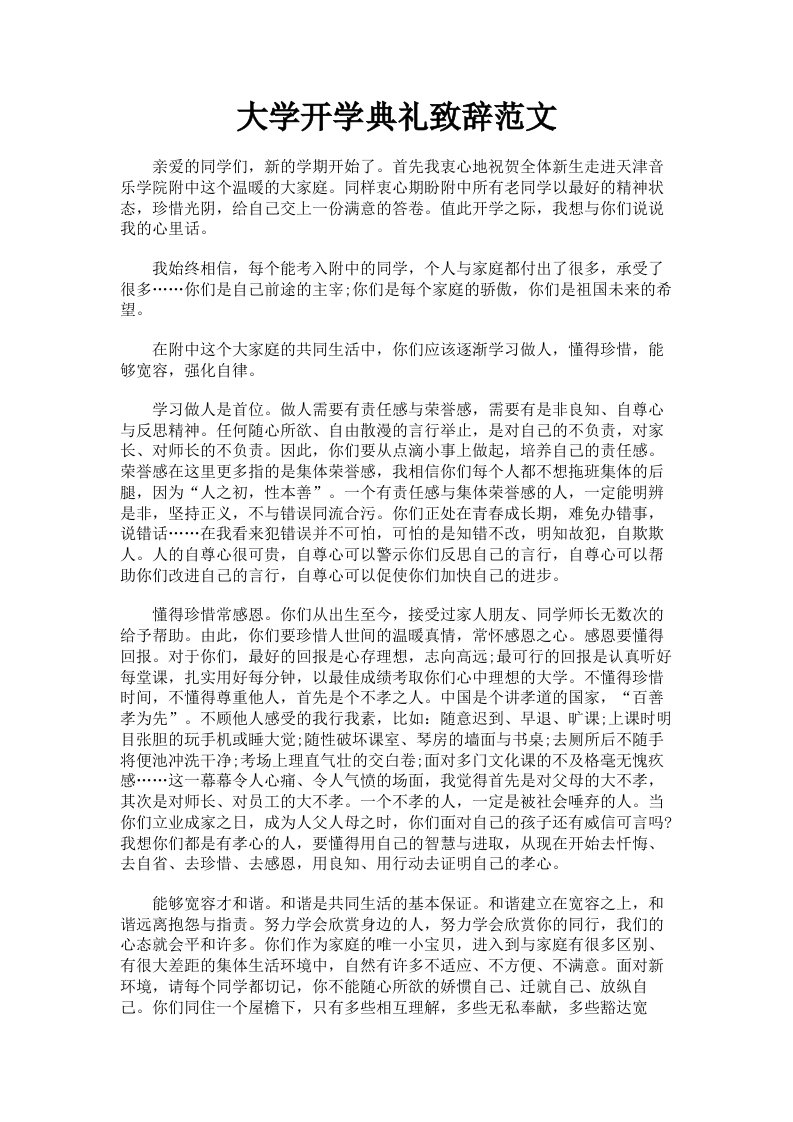 大学开学典礼致辞范文